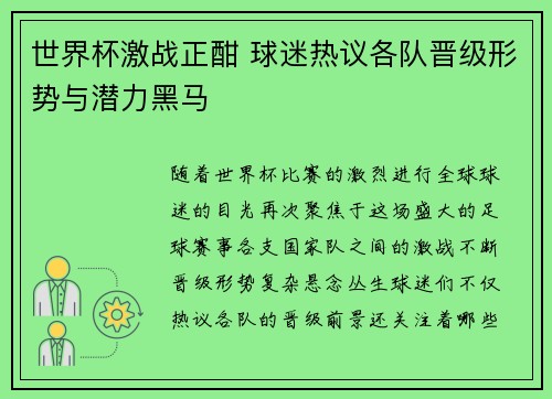 世界杯激战正酣 球迷热议各队晋级形势与潜力黑马