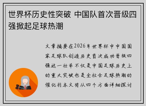 世界杯历史性突破 中国队首次晋级四强掀起足球热潮