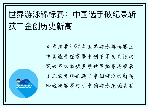 世界游泳锦标赛：中国选手破纪录斩获三金创历史新高