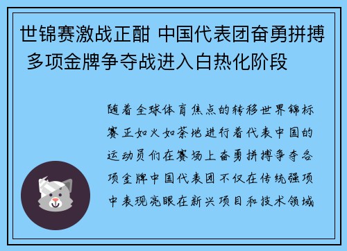 世锦赛激战正酣 中国代表团奋勇拼搏 多项金牌争夺战进入白热化阶段