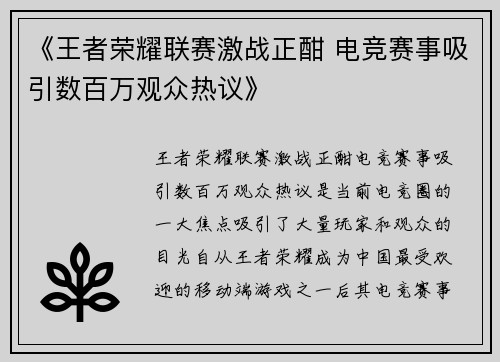 《王者荣耀联赛激战正酣 电竞赛事吸引数百万观众热议》