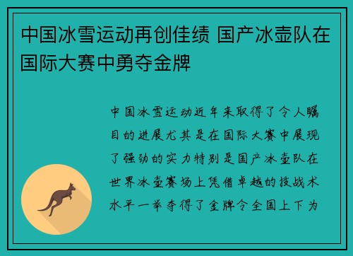 中国冰雪运动再创佳绩 国产冰壶队在国际大赛中勇夺金牌