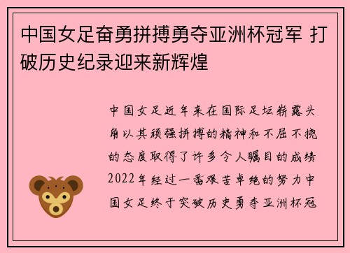 中国女足奋勇拼搏勇夺亚洲杯冠军 打破历史纪录迎来新辉煌