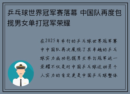 乒乓球世界冠军赛落幕 中国队再度包揽男女单打冠军荣耀