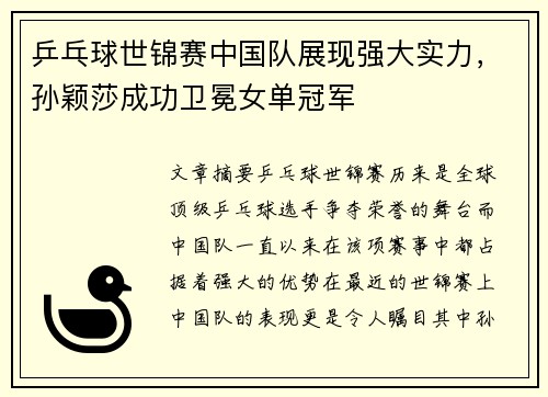 乒乓球世锦赛中国队展现强大实力，孙颖莎成功卫冕女单冠军