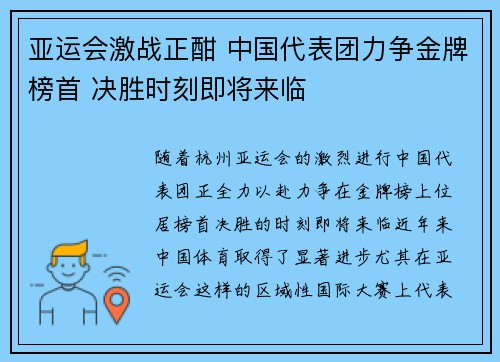 亚运会激战正酣 中国代表团力争金牌榜首 决胜时刻即将来临