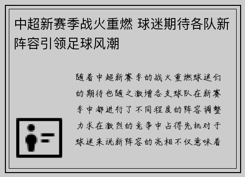 中超新赛季战火重燃 球迷期待各队新阵容引领足球风潮