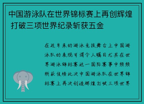 中国游泳队在世界锦标赛上再创辉煌 打破三项世界纪录斩获五金