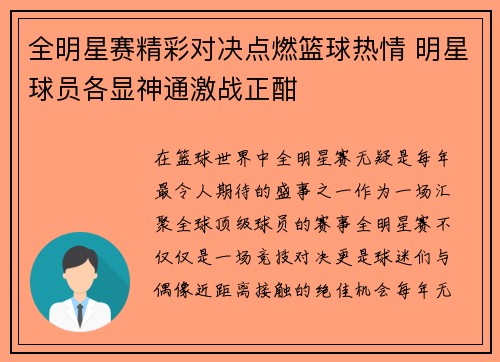全明星赛精彩对决点燃篮球热情 明星球员各显神通激战正酣