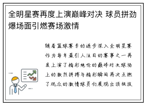 全明星赛再度上演巅峰对决 球员拼劲爆场面引燃赛场激情