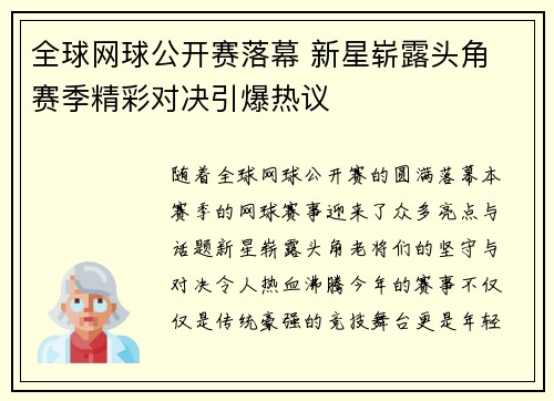 全球网球公开赛落幕 新星崭露头角 赛季精彩对决引爆热议