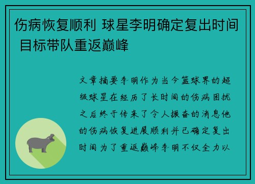 伤病恢复顺利 球星李明确定复出时间 目标带队重返巅峰