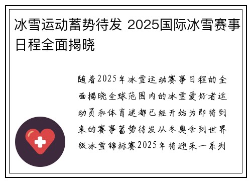 冰雪运动蓄势待发 2025国际冰雪赛事日程全面揭晓