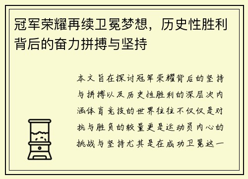 冠军荣耀再续卫冕梦想，历史性胜利背后的奋力拼搏与坚持