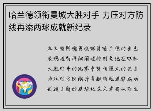 哈兰德领衔曼城大胜对手 力压对方防线再添两球成就新纪录