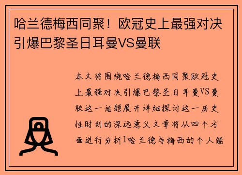 哈兰德梅西同聚！欧冠史上最强对决引爆巴黎圣日耳曼VS曼联