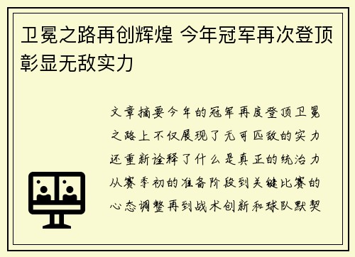 卫冕之路再创辉煌 今年冠军再次登顶彰显无敌实力