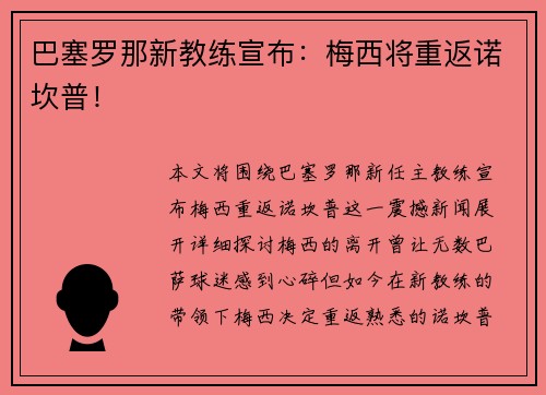 巴塞罗那新教练宣布：梅西将重返诺坎普！