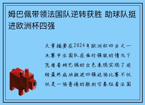 姆巴佩带领法国队逆转获胜 助球队挺进欧洲杯四强