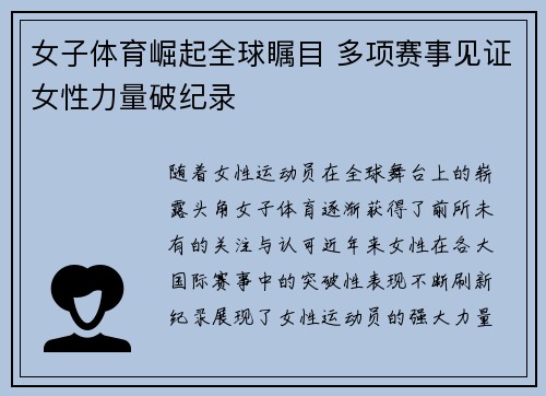女子体育崛起全球瞩目 多项赛事见证女性力量破纪录