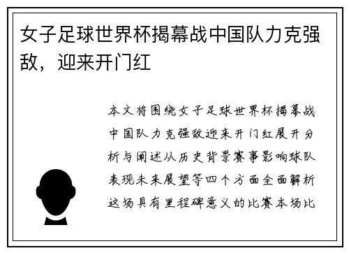女子足球世界杯揭幕战中国队力克强敌，迎来开门红