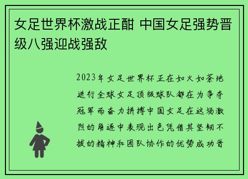 女足世界杯激战正酣 中国女足强势晋级八强迎战强敌