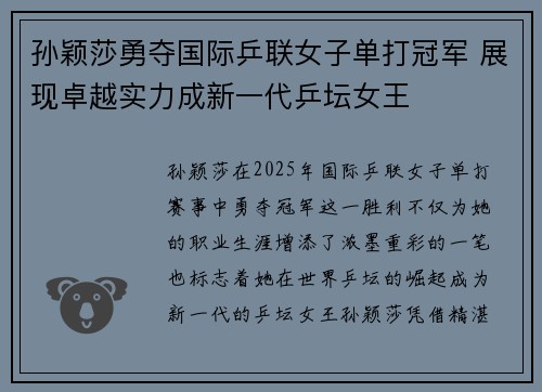 孙颖莎勇夺国际乒联女子单打冠军 展现卓越实力成新一代乒坛女王