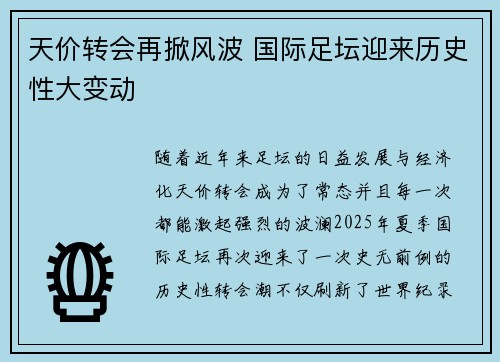 天价转会再掀风波 国际足坛迎来历史性大变动