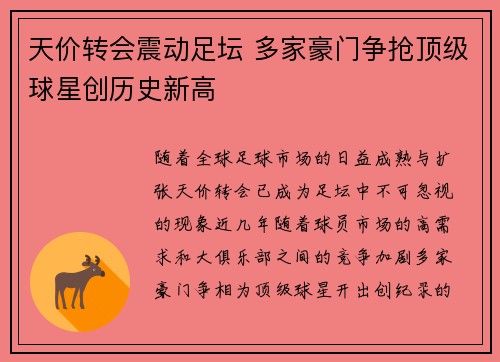天价转会震动足坛 多家豪门争抢顶级球星创历史新高
