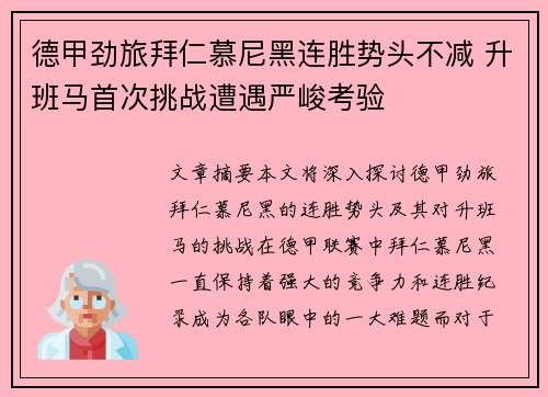 德甲劲旅拜仁慕尼黑连胜势头不减 升班马首次挑战遭遇严峻考验