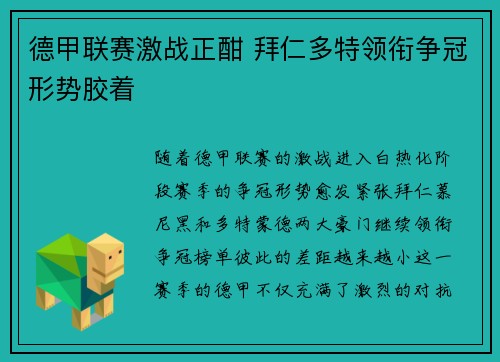 德甲联赛激战正酣 拜仁多特领衔争冠形势胶着