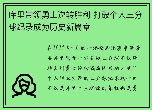 库里带领勇士逆转胜利 打破个人三分球纪录成为历史新篇章