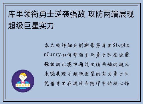 库里领衔勇士逆袭强敌 攻防两端展现超级巨星实力