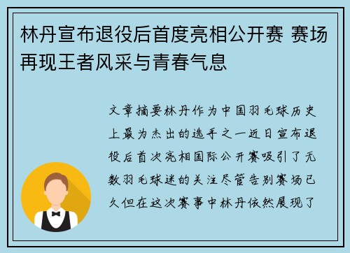 林丹宣布退役后首度亮相公开赛 赛场再现王者风采与青春气息