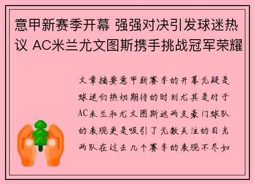 意甲新赛季开幕 强强对决引发球迷热议 AC米兰尤文图斯携手挑战冠军荣耀