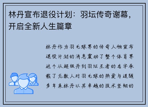 林丹宣布退役计划：羽坛传奇谢幕，开启全新人生篇章