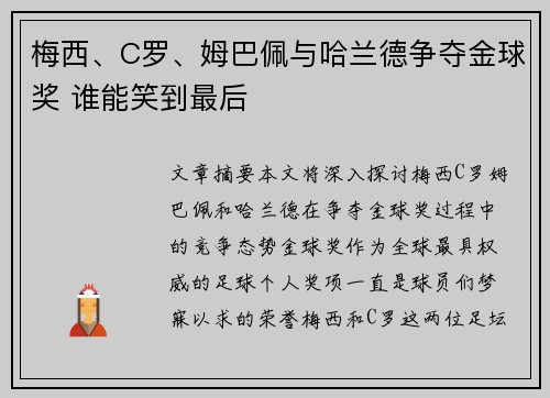 梅西、C罗、姆巴佩与哈兰德争夺金球奖 谁能笑到最后
