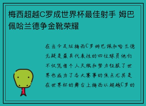 梅西超越C罗成世界杯最佳射手 姆巴佩哈兰德争金靴荣耀
