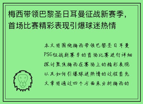梅西带领巴黎圣日耳曼征战新赛季，首场比赛精彩表现引爆球迷热情