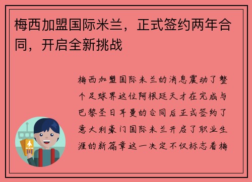 梅西加盟国际米兰，正式签约两年合同，开启全新挑战
