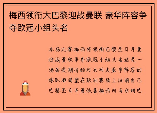 梅西领衔大巴黎迎战曼联 豪华阵容争夺欧冠小组头名