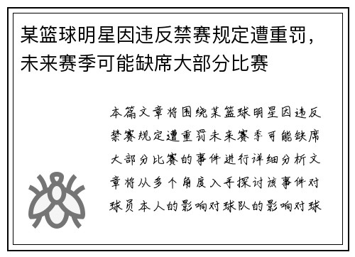 某篮球明星因违反禁赛规定遭重罚，未来赛季可能缺席大部分比赛
