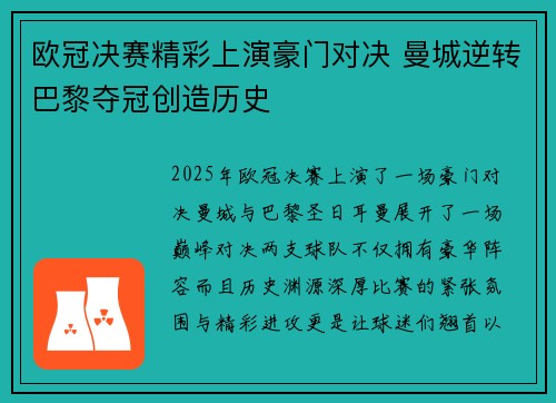 欧冠决赛精彩上演豪门对决 曼城逆转巴黎夺冠创造历史