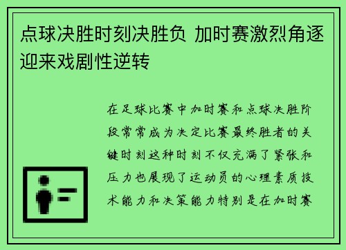 点球决胜时刻决胜负 加时赛激烈角逐迎来戏剧性逆转