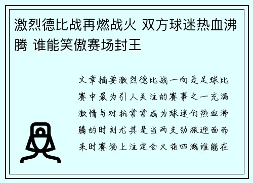 激烈德比战再燃战火 双方球迷热血沸腾 谁能笑傲赛场封王