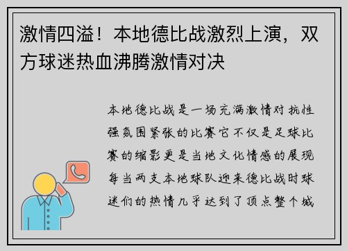 激情四溢！本地德比战激烈上演，双方球迷热血沸腾激情对决