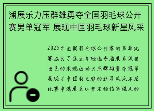 潘展乐力压群雄勇夺全国羽毛球公开赛男单冠军 展现中国羽毛球新星风采
