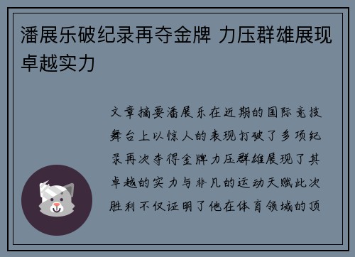 潘展乐破纪录再夺金牌 力压群雄展现卓越实力