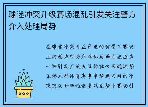 球迷冲突升级赛场混乱引发关注警方介入处理局势