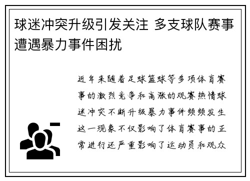球迷冲突升级引发关注 多支球队赛事遭遇暴力事件困扰